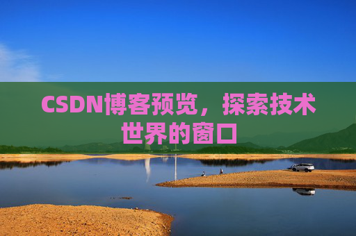 CSDN博客预览,探索技术世界的窗口